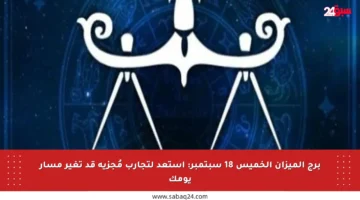 برج الميزان الخميس 18 سبتمبر: استعد لتجارب مُجزية قد تغير مسار يومك